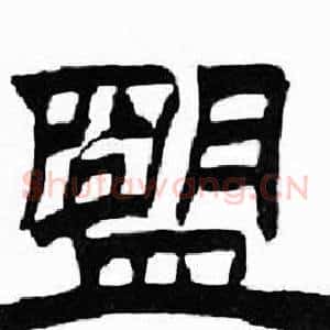 盟