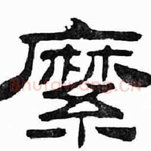 縻