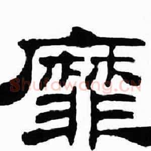 靡