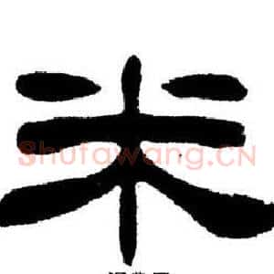 米