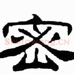 密