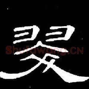 翠