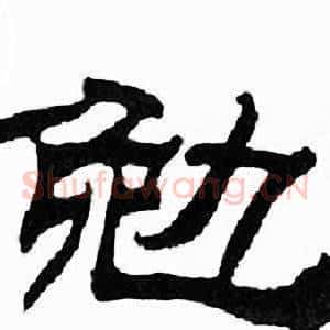 勉
