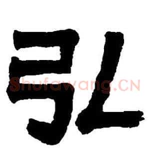 弘