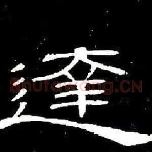 達