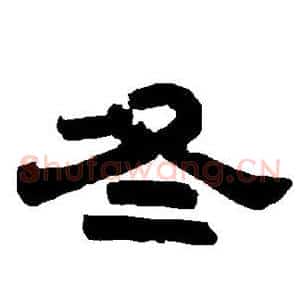 冬