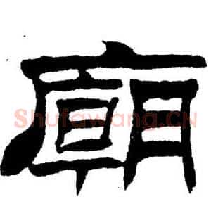廟