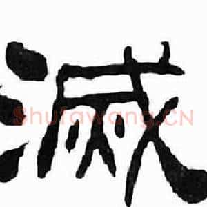 滅