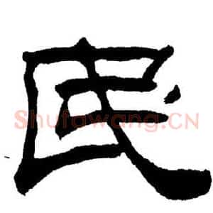 民