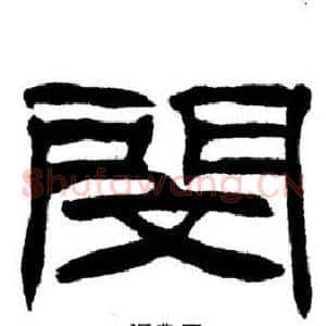 閔