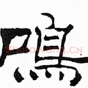鸣
