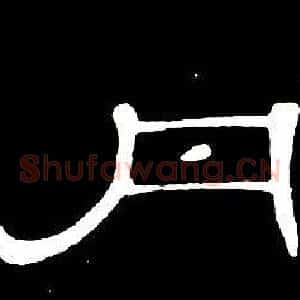 丹