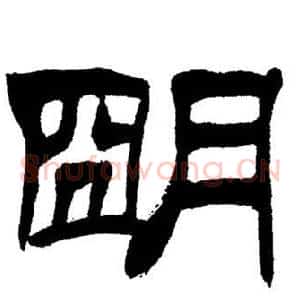 朙