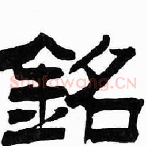 銘