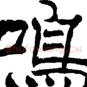 鳴