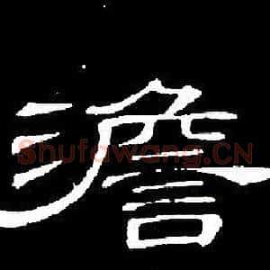 澹