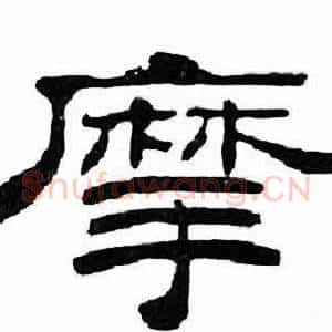 摩