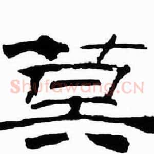 莫