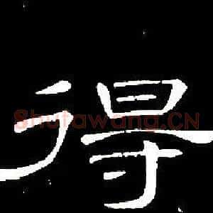 得