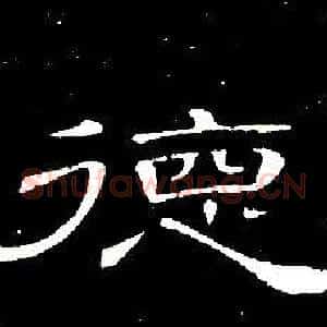 德
