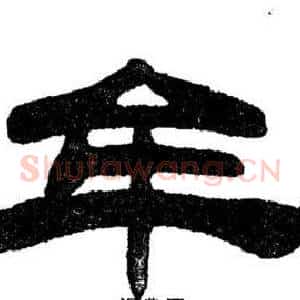 牟