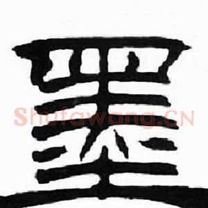 墨