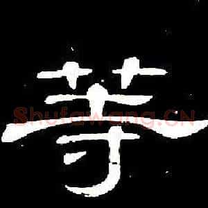 等