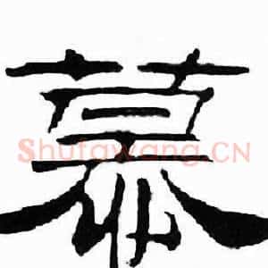 慕