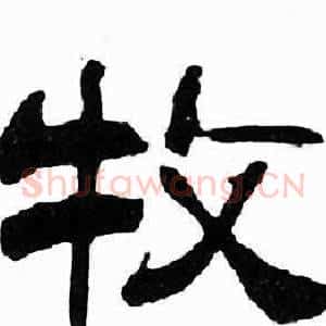 牧