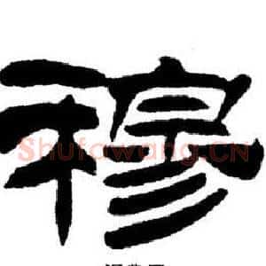 穆