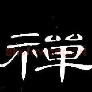 禪