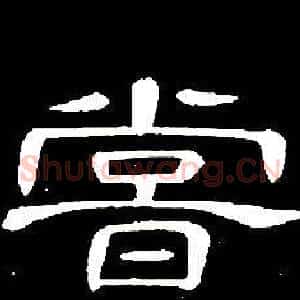 嘗