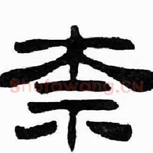 奈