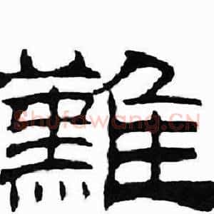 難