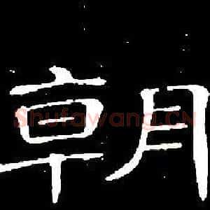 朝