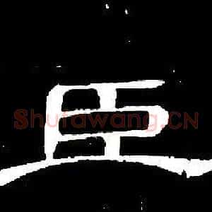 臣