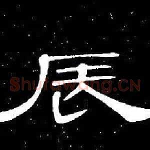 辰