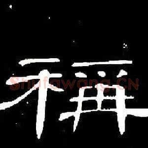 稱