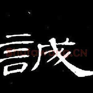 誠