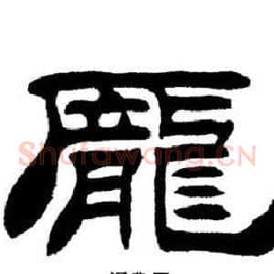 龐