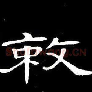 敕