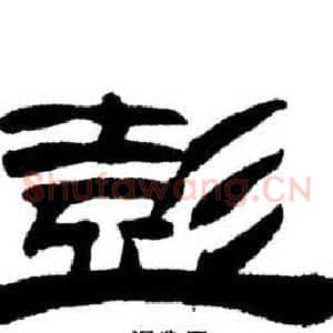 彭