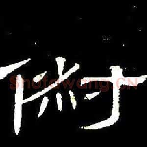 俶
