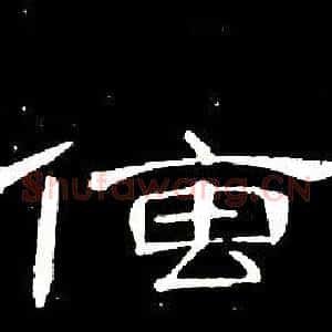 傳