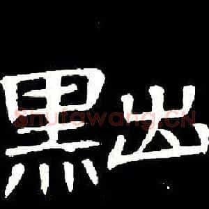 黜