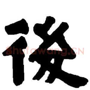 后