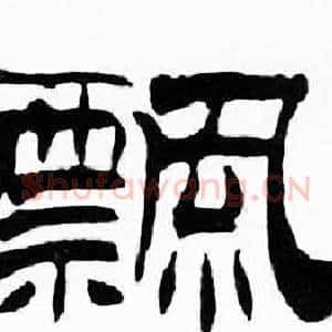 飄