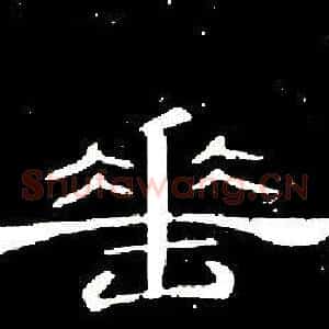 垂