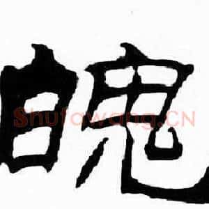 魄