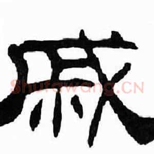 戚